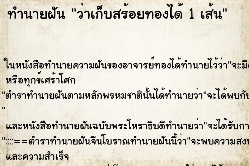 ทำนายฝัน ว่าเก็บสร้อยทองได้ 1 เส้น